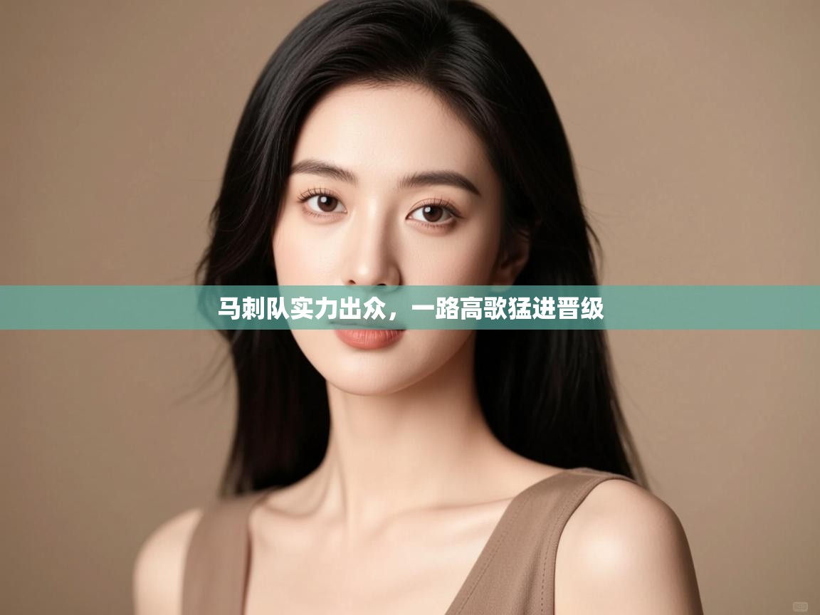 马刺队实力出众，一路高歌猛进晋级  第1张