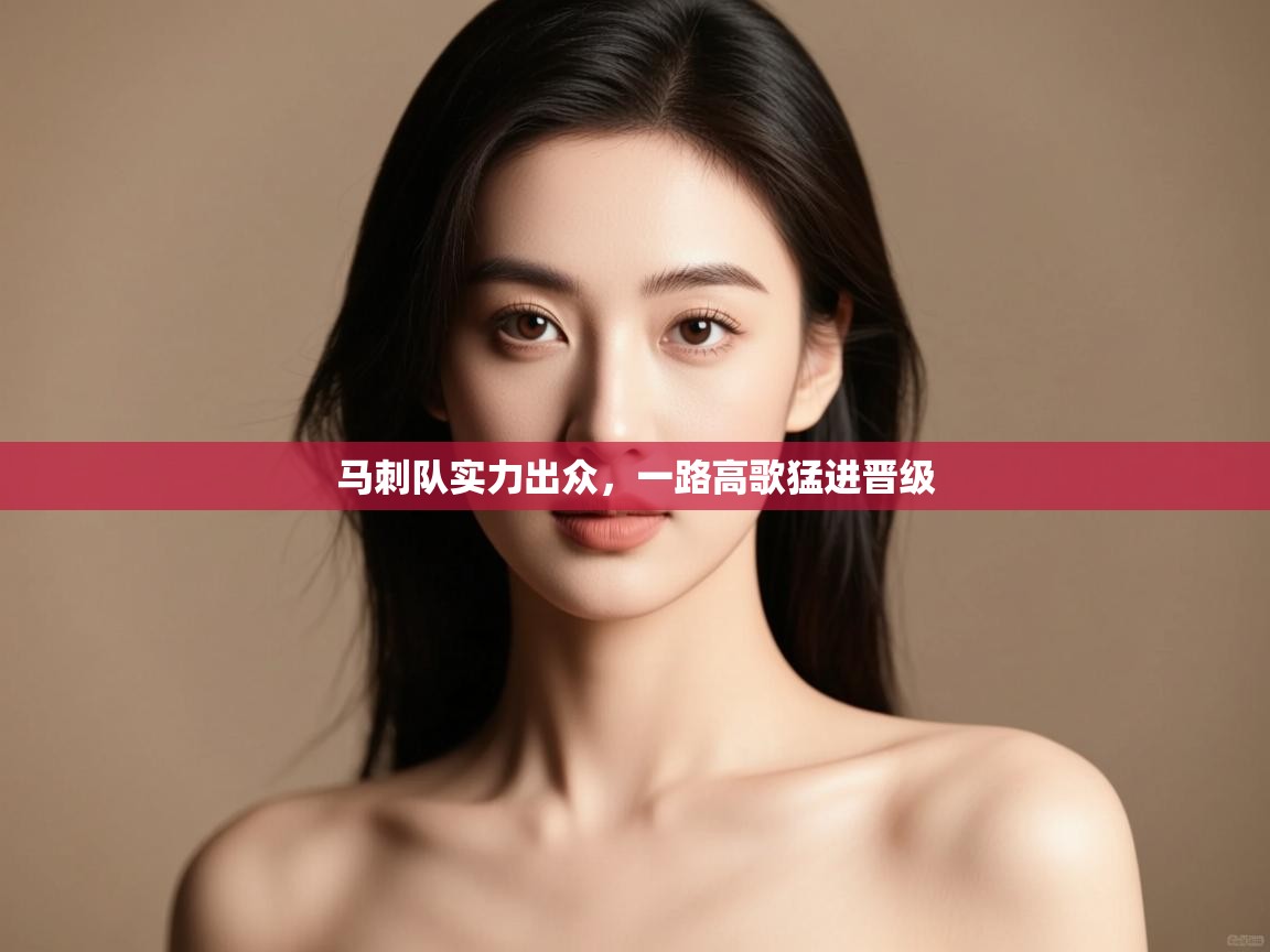 马刺队实力出众，一路高歌猛进晋级  第2张