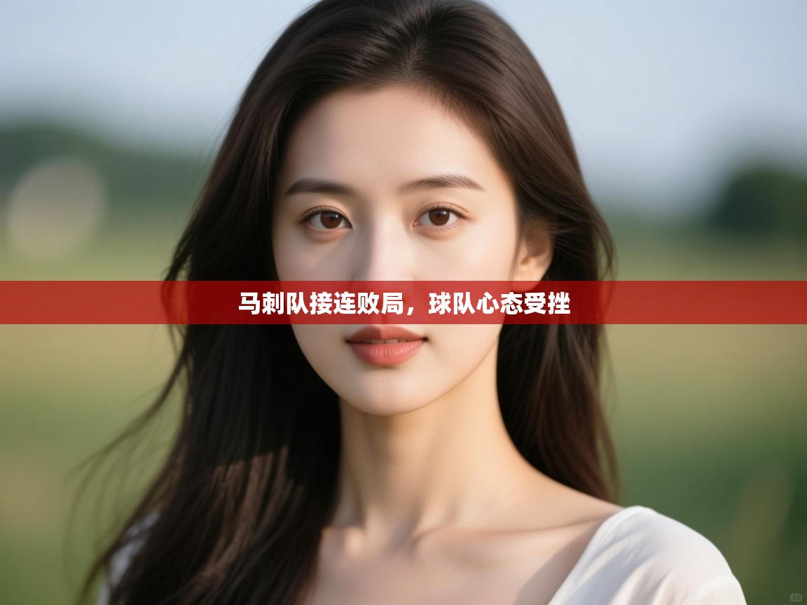 马刺队接连败局，球队心态受挫  第2张