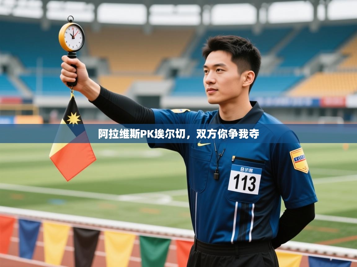 阿拉维斯PK埃尔切，双方你争我夺  第1张