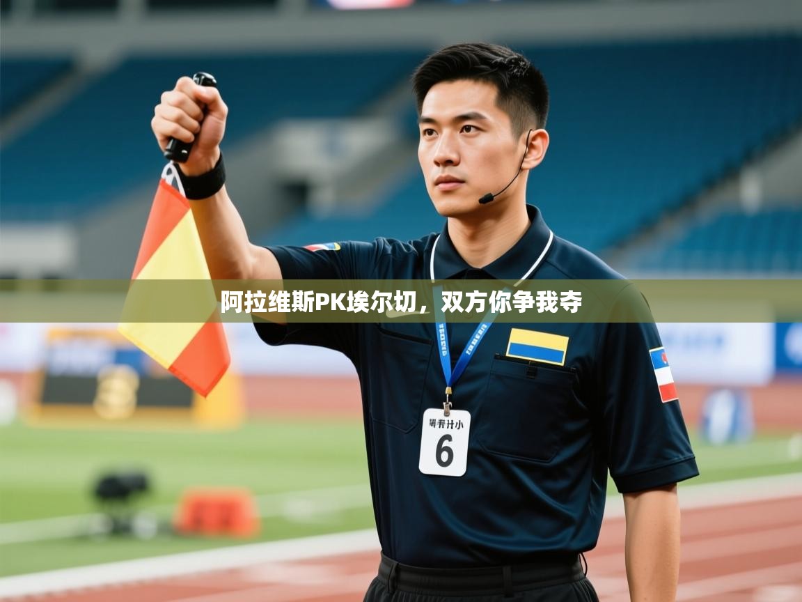 阿拉维斯PK埃尔切，双方你争我夺  第2张