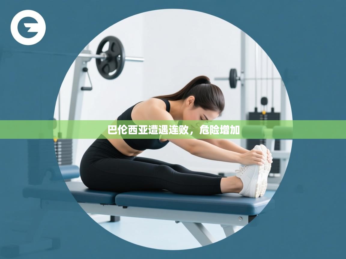 巴伦西亚遭遇连败,危险增加 第1张