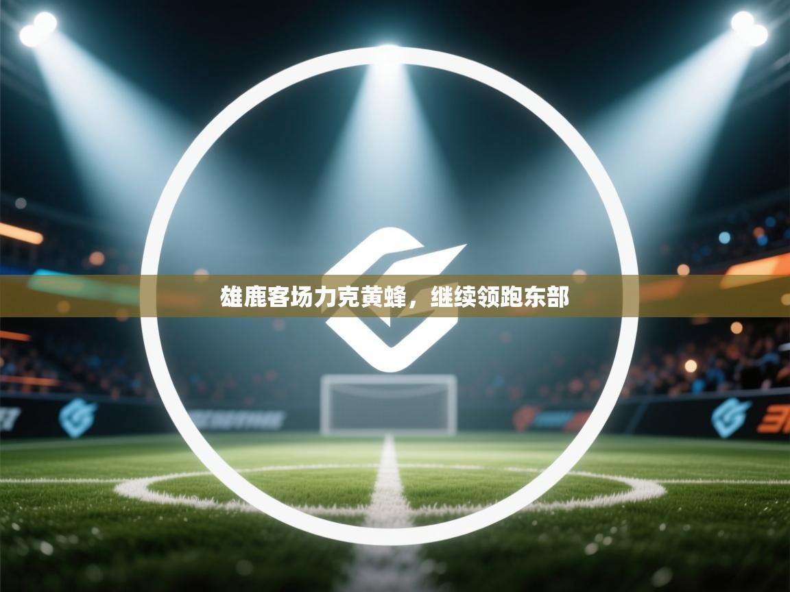 雄鹿客场力克黄蜂，继续领跑东部  第2张