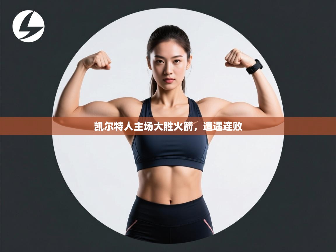 凯尔特人主场大胜火箭,遭遇连败 第1张