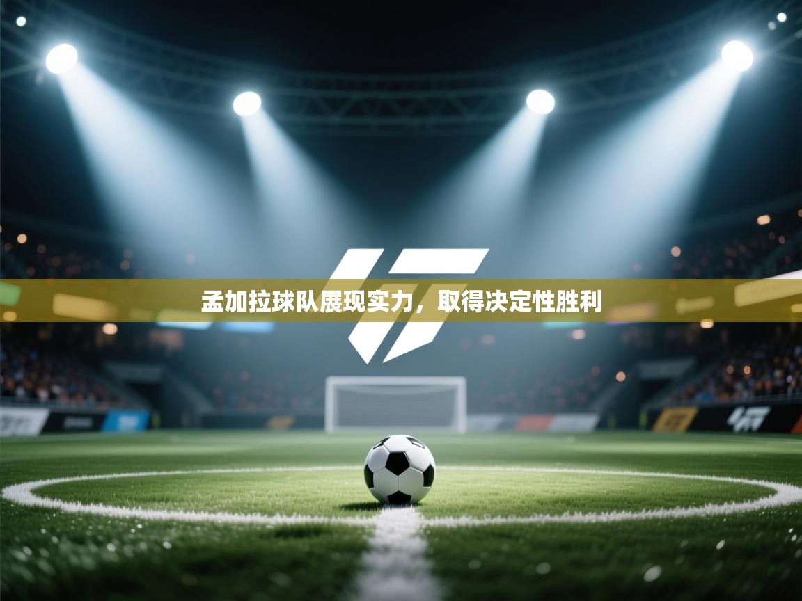 孟加拉球队展现实力，取得决定性胜利  第1张