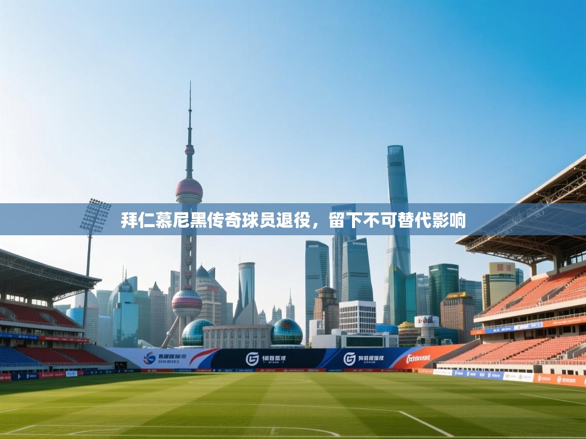 拜仁慕尼黑传奇球员退役，留下不可替代影响  第2张