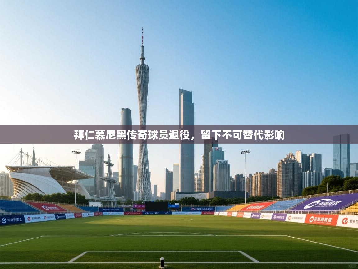 拜仁慕尼黑传奇球员退役，留下不可替代影响  第1张