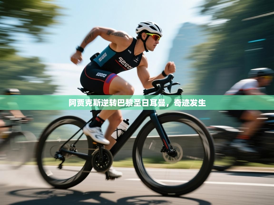 阿贾克斯逆转巴黎圣日耳曼,奇迹发生 第2张