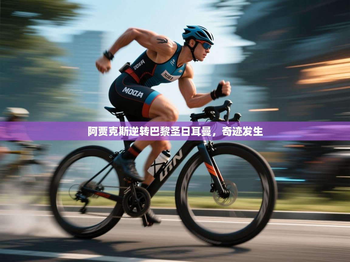 阿贾克斯逆转巴黎圣日耳曼,奇迹发生 第1张