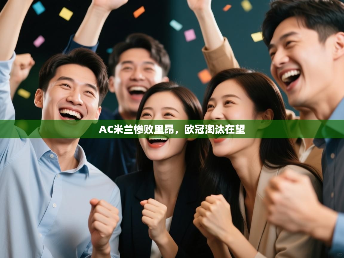 AC米兰惨败里昂,欧冠淘汰在望 第1张
