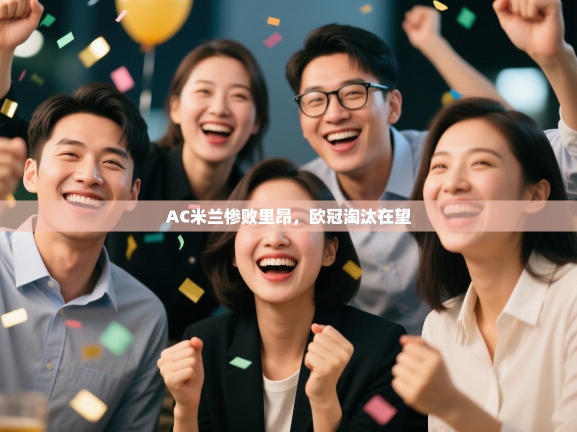 AC米兰惨败里昂,欧冠淘汰在望 第2张