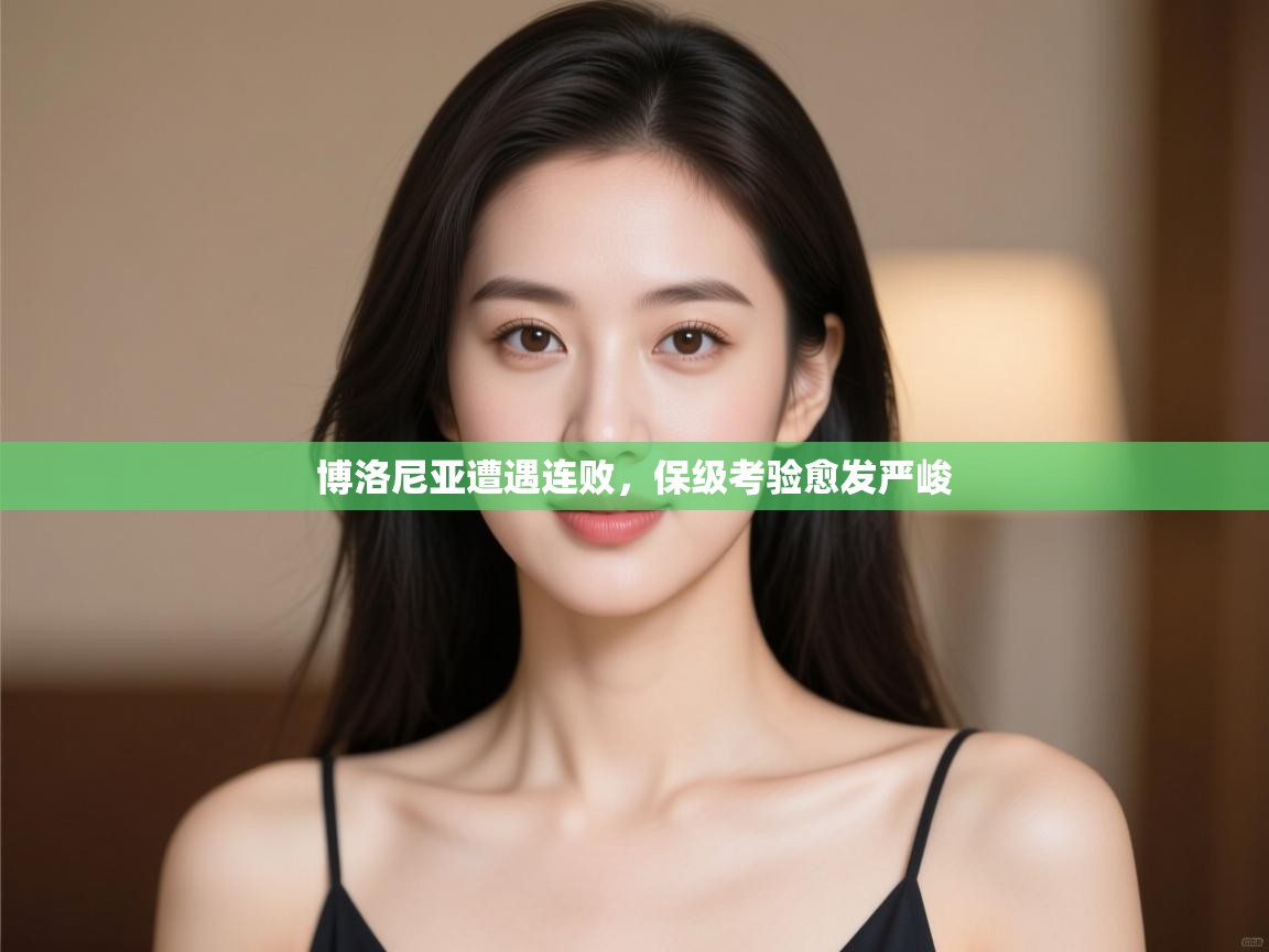 博洛尼亚遭遇连败,保级考验愈发严峻 第2张