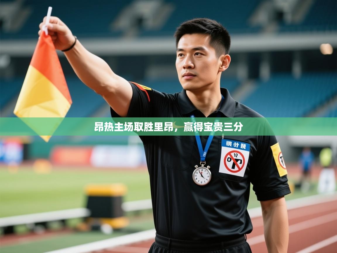 昂热主场取胜里昂,赢得宝贵三分 第1张