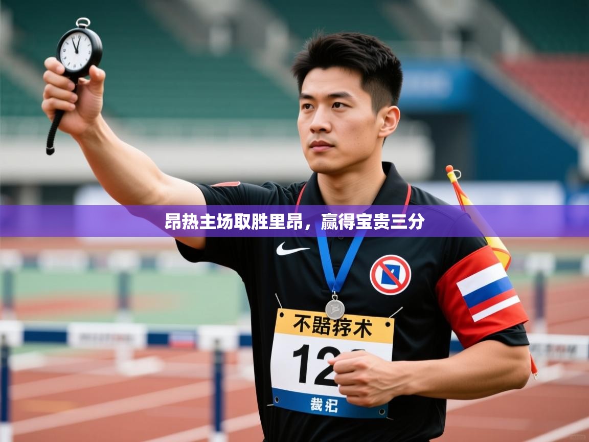 昂热主场取胜里昂,赢得宝贵三分 第2张