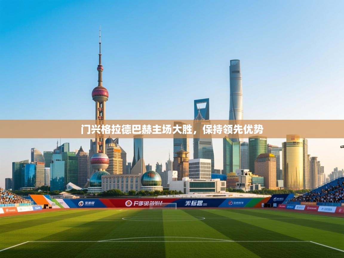 门兴格拉德巴赫主场大胜,保持领先优势 第1张