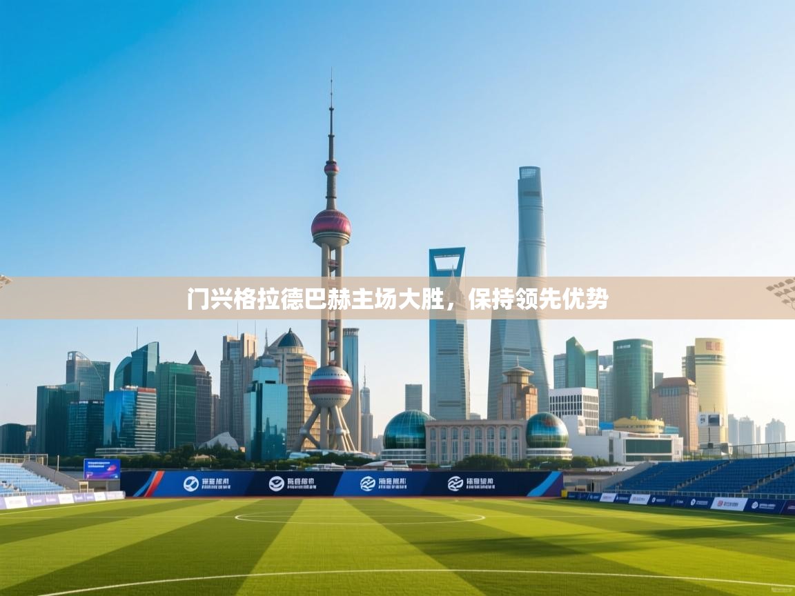 门兴格拉德巴赫主场大胜,保持领先优势 第2张