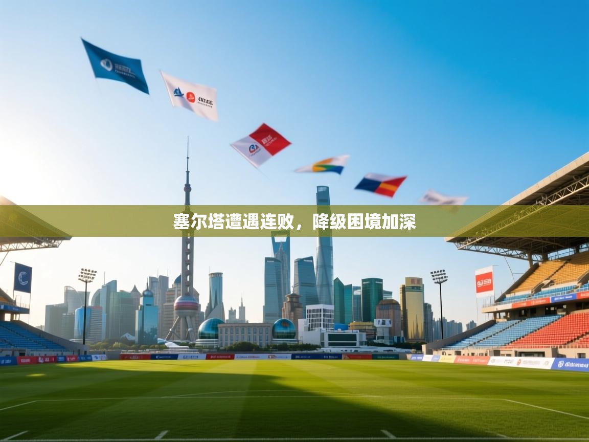 塞尔塔遭遇连败,降级困境加深 第1张