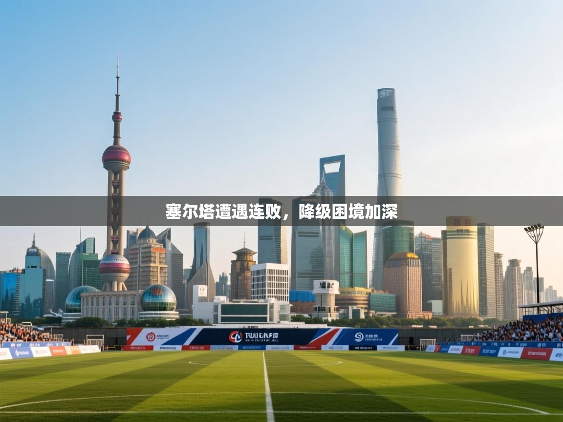 塞尔塔遭遇连败,降级困境加深 第2张