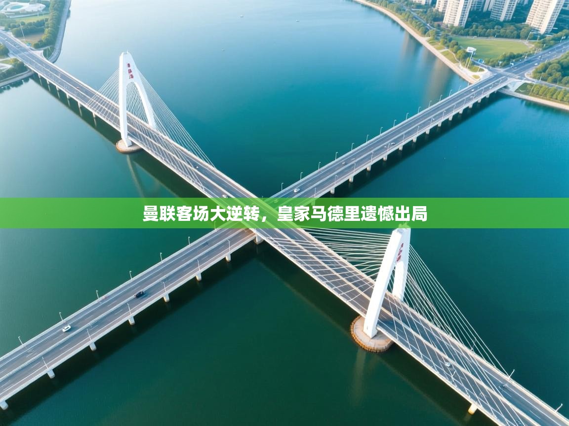 曼联客场大逆转，皇家马德里遗憾出局  第1张