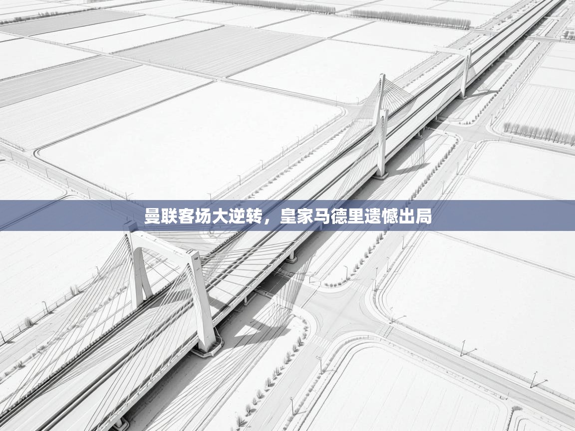 曼联客场大逆转，皇家马德里遗憾出局  第2张