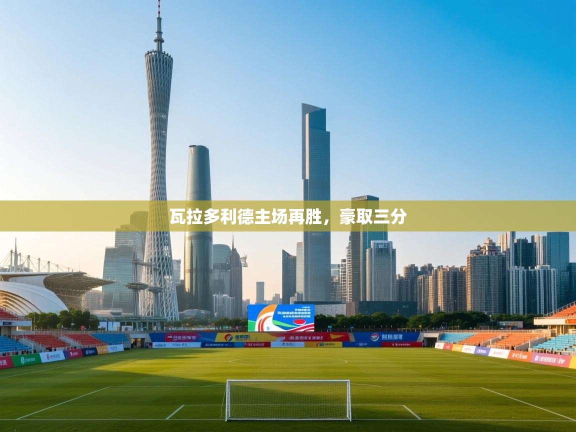 瓦拉多利德主场再胜，豪取三分  第1张