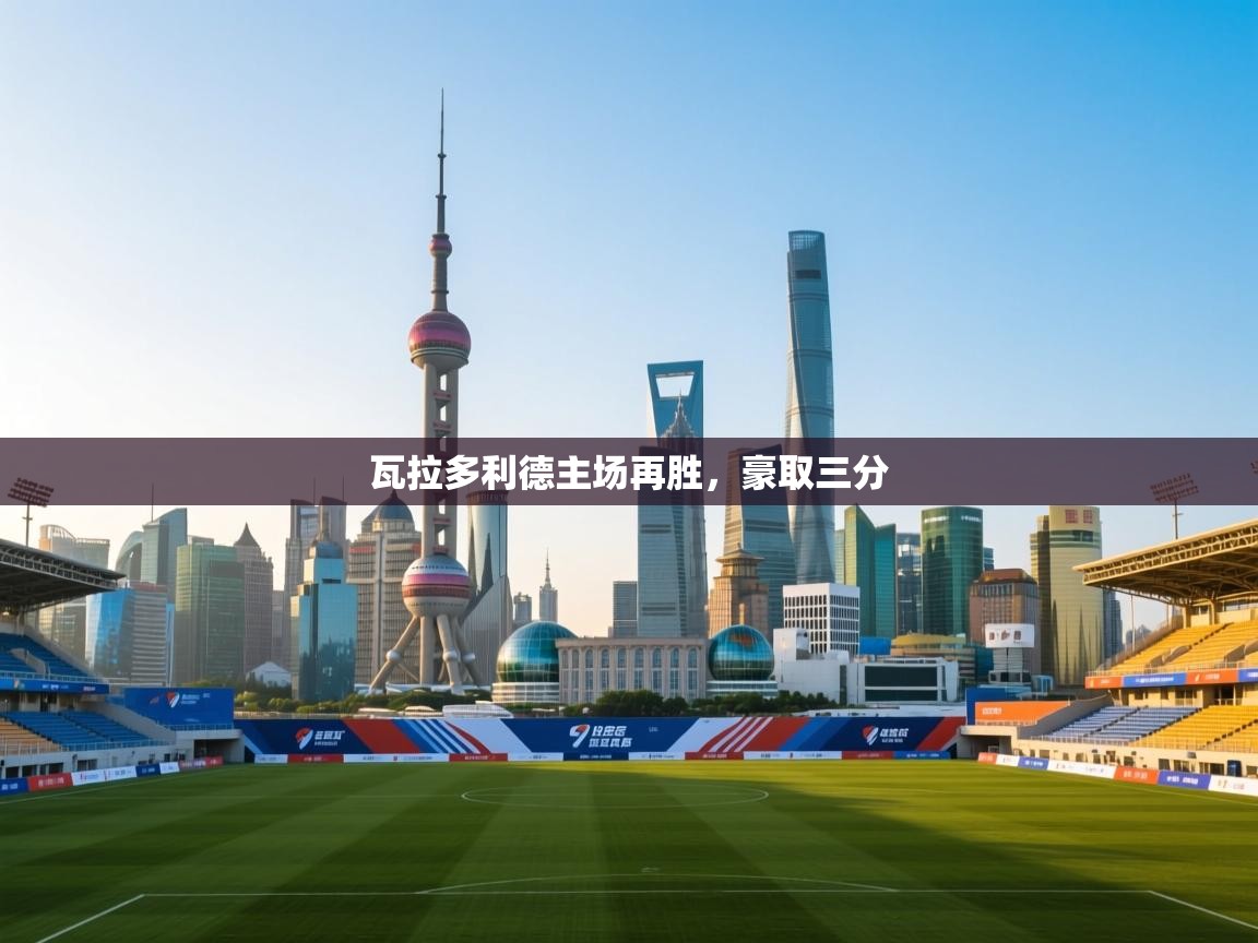 瓦拉多利德主场再胜，豪取三分  第2张