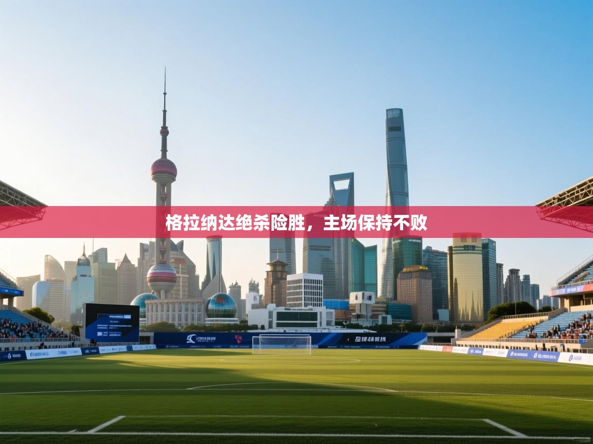 格拉纳达绝杀险胜，主场保持不败  第1张