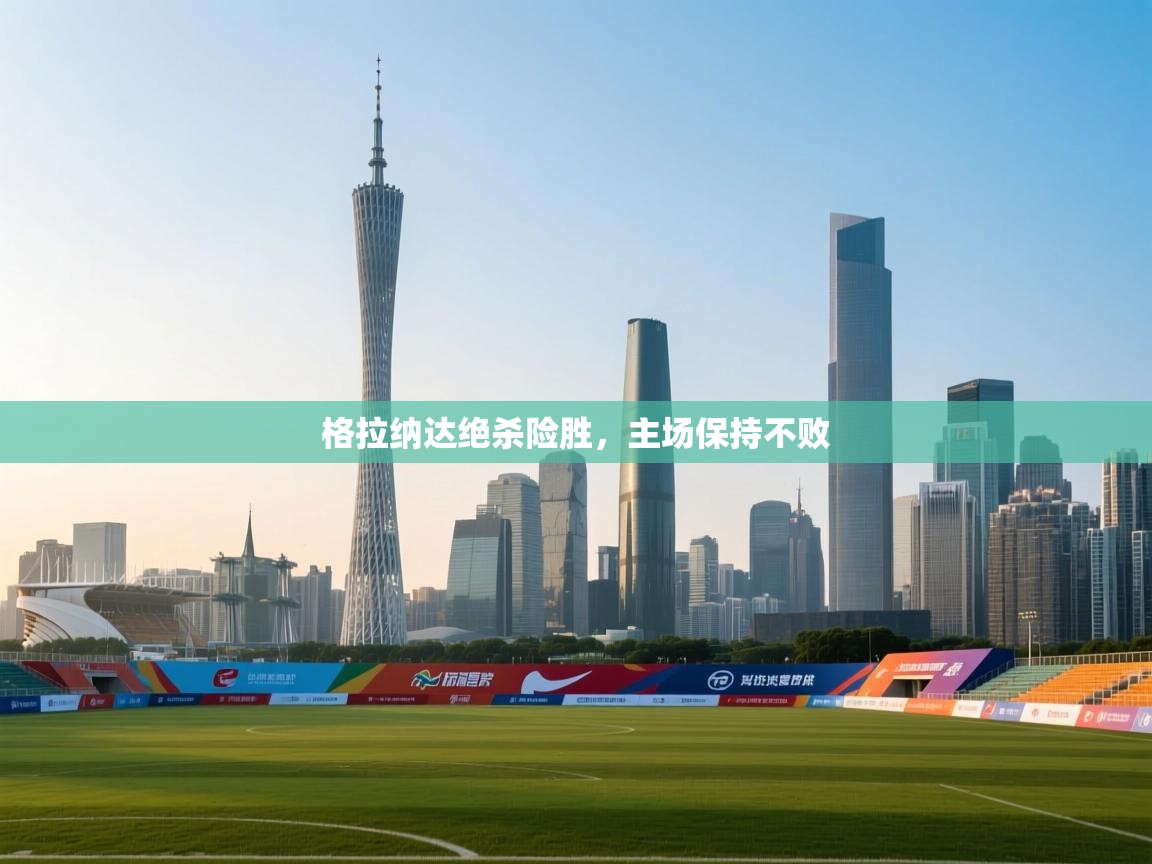 格拉纳达绝杀险胜，主场保持不败  第2张