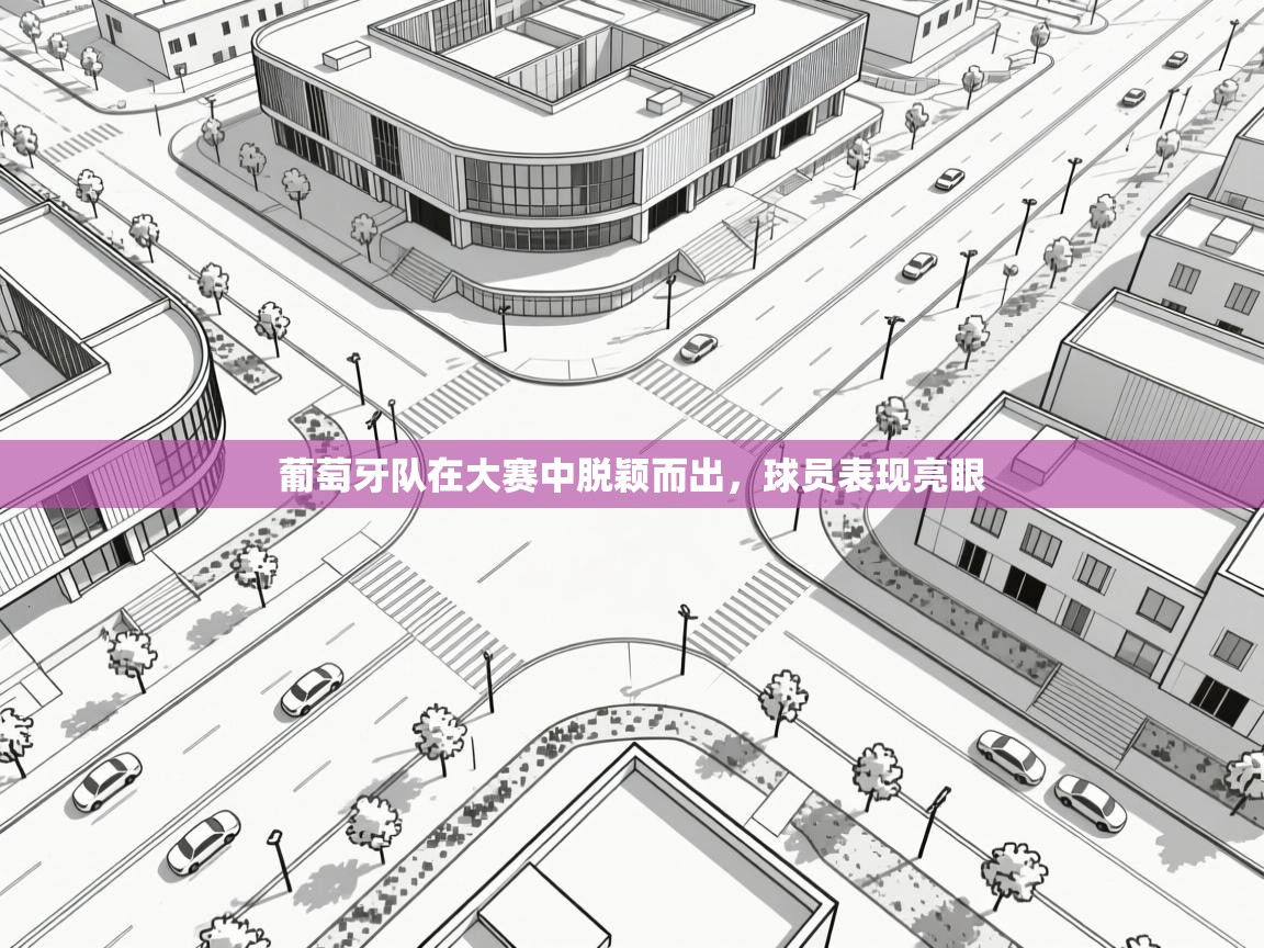 葡萄牙队在大赛中脱颖而出，球员表现亮眼  第2张