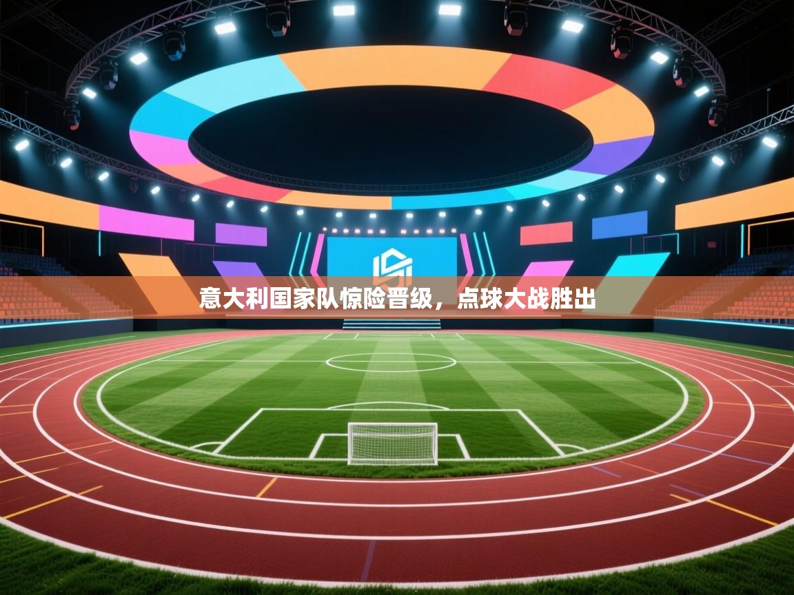 意大利国家队惊险晋级，点球大战胜出  第1张