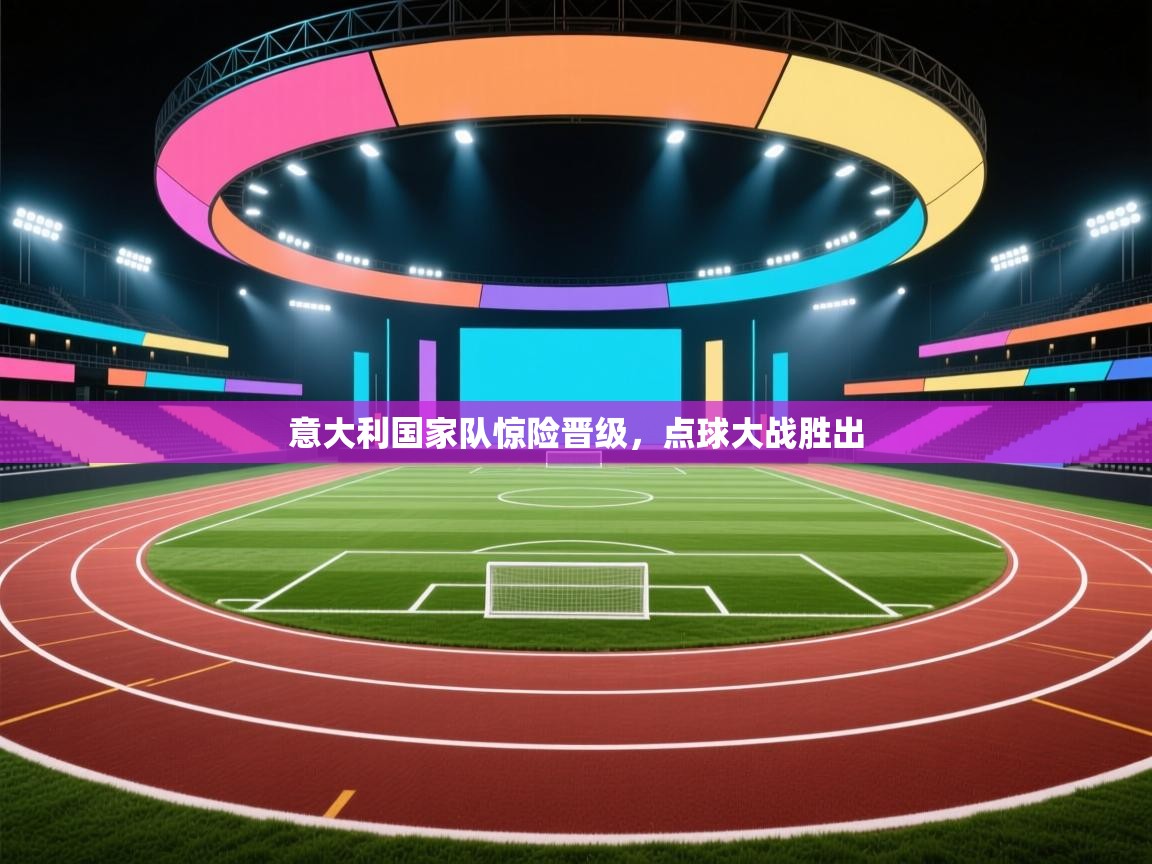 意大利国家队惊险晋级，点球大战胜出  第2张