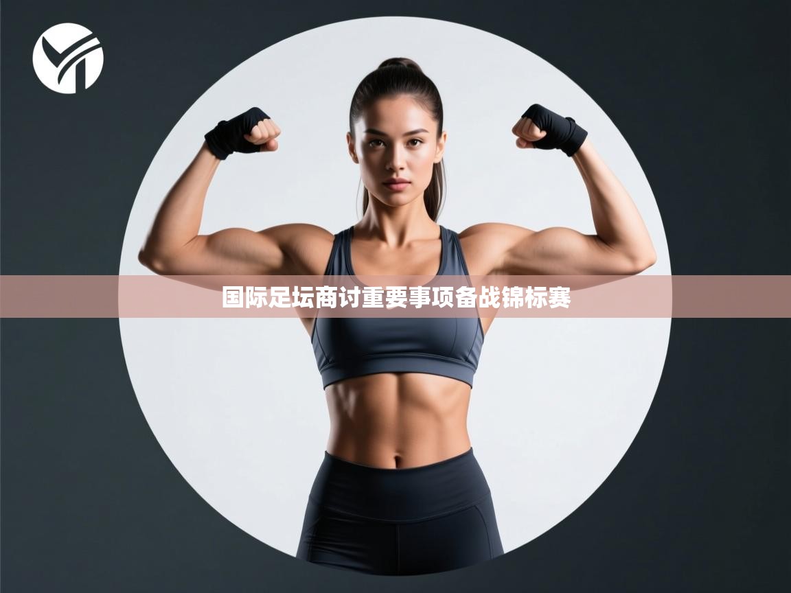 国际足坛商讨重要事项备战锦标赛  第2张