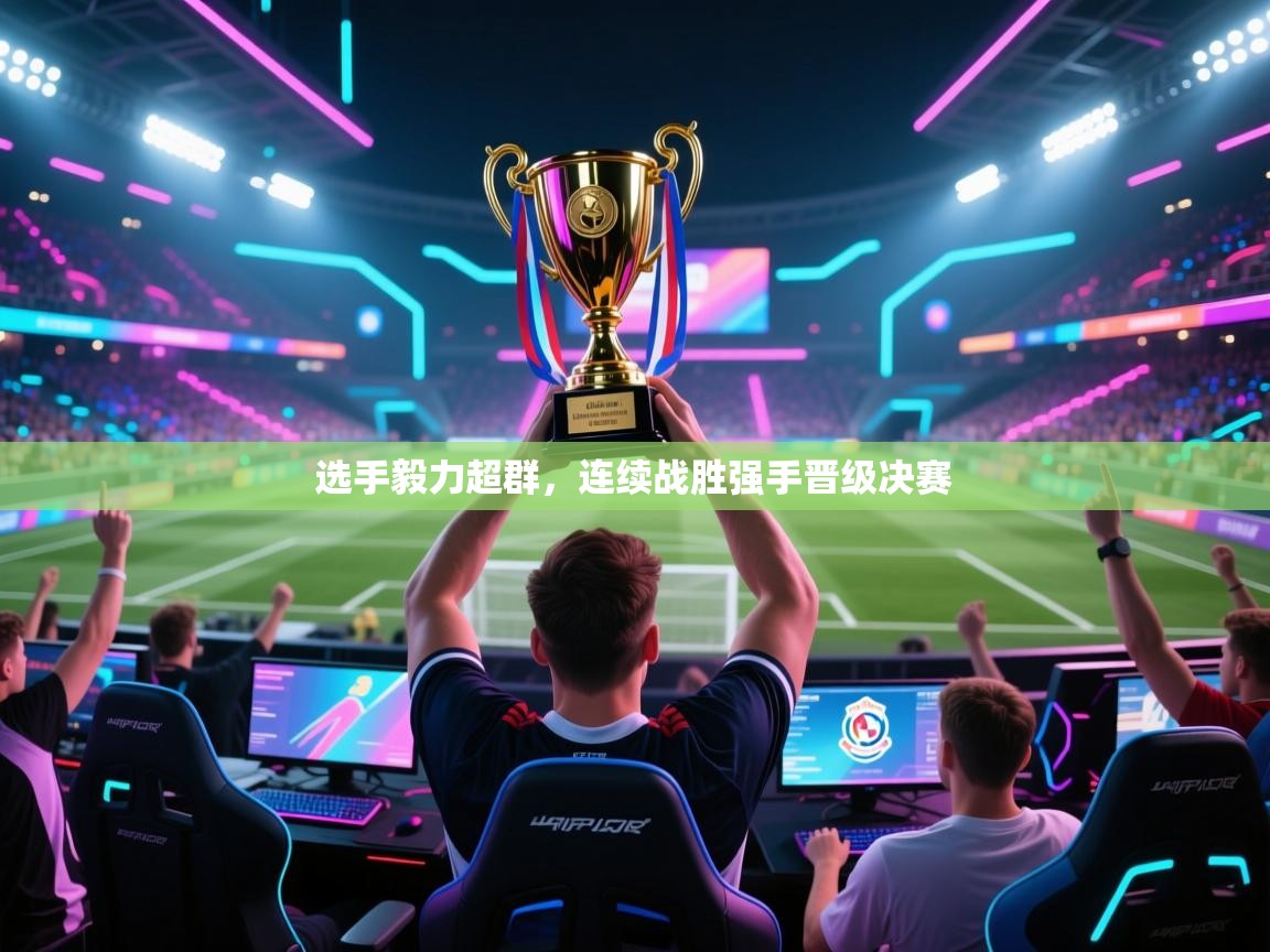 选手毅力超群，连续战胜强手晋级决赛  第1张