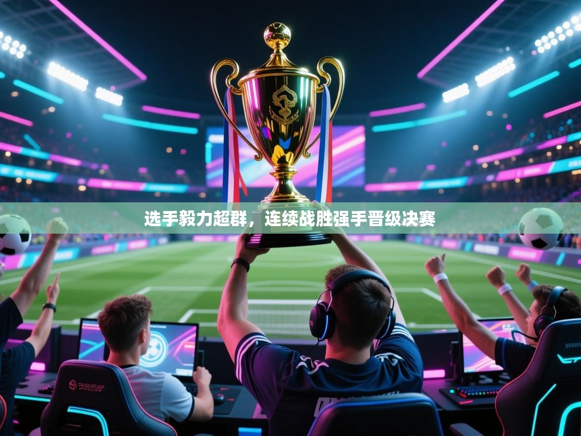 选手毅力超群，连续战胜强手晋级决赛  第2张