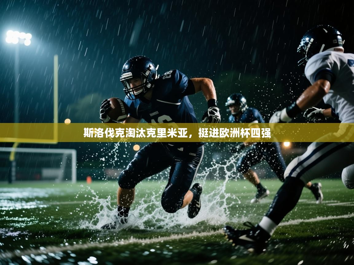 斯洛伐克淘汰克里米亚，挺进欧洲杯四强  第2张