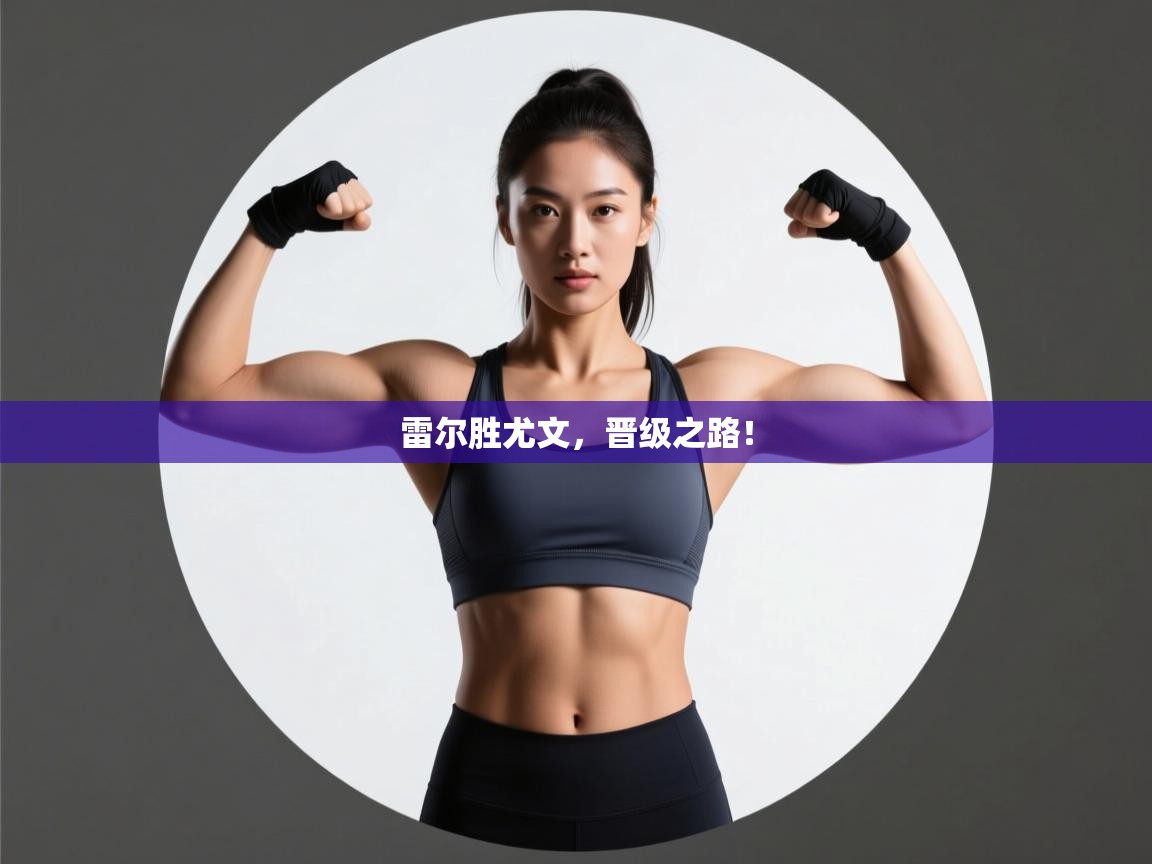 雷尔胜尤文，晋级之路！  第1张