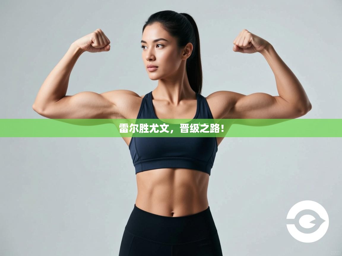 雷尔胜尤文，晋级之路！  第2张