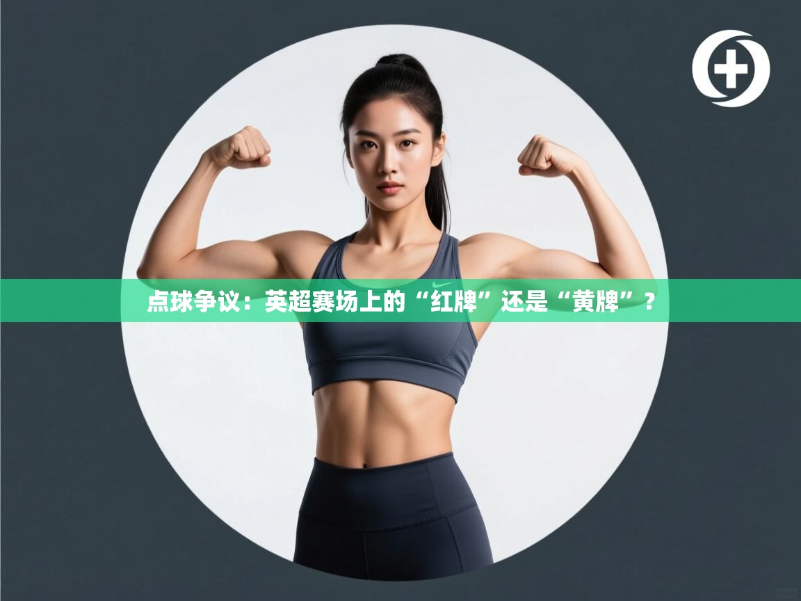 点球争议：英超赛场上的“红牌”还是“黄牌”？  第2张