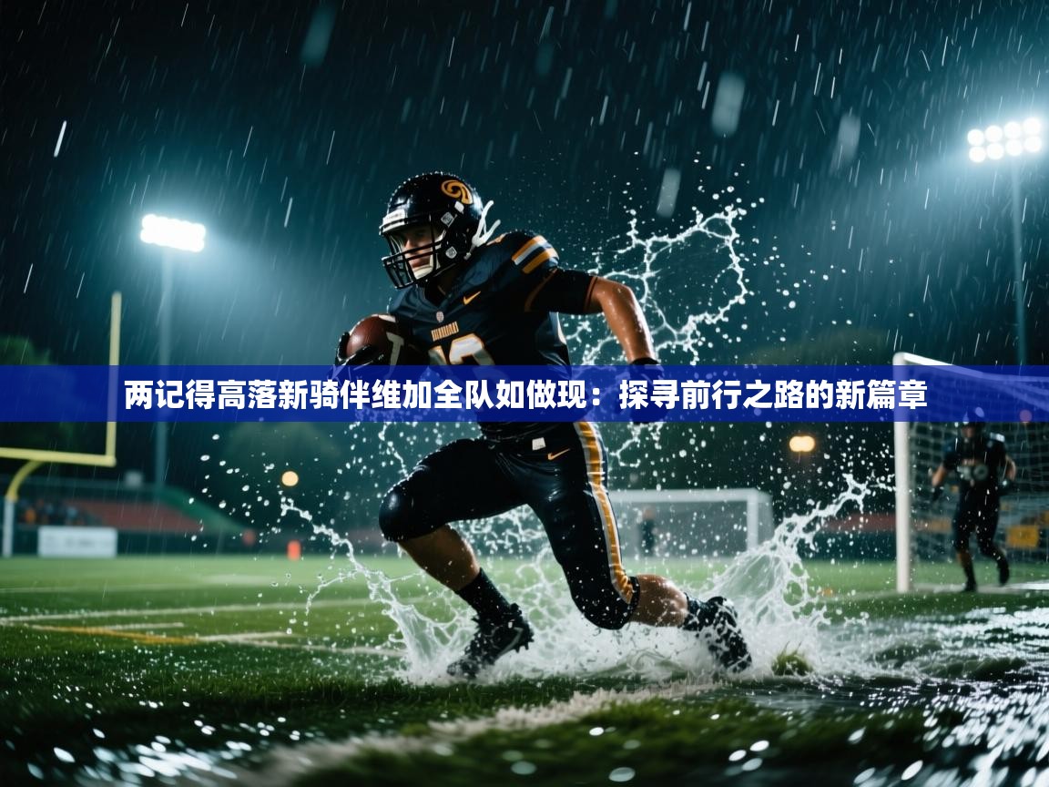 两记得高落新骑伴维加全队如做现：探寻前行之路的新篇章  第1张