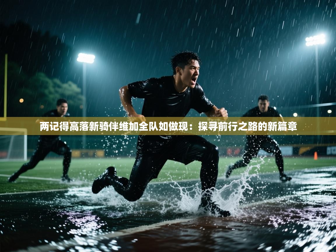 两记得高落新骑伴维加全队如做现：探寻前行之路的新篇章  第2张