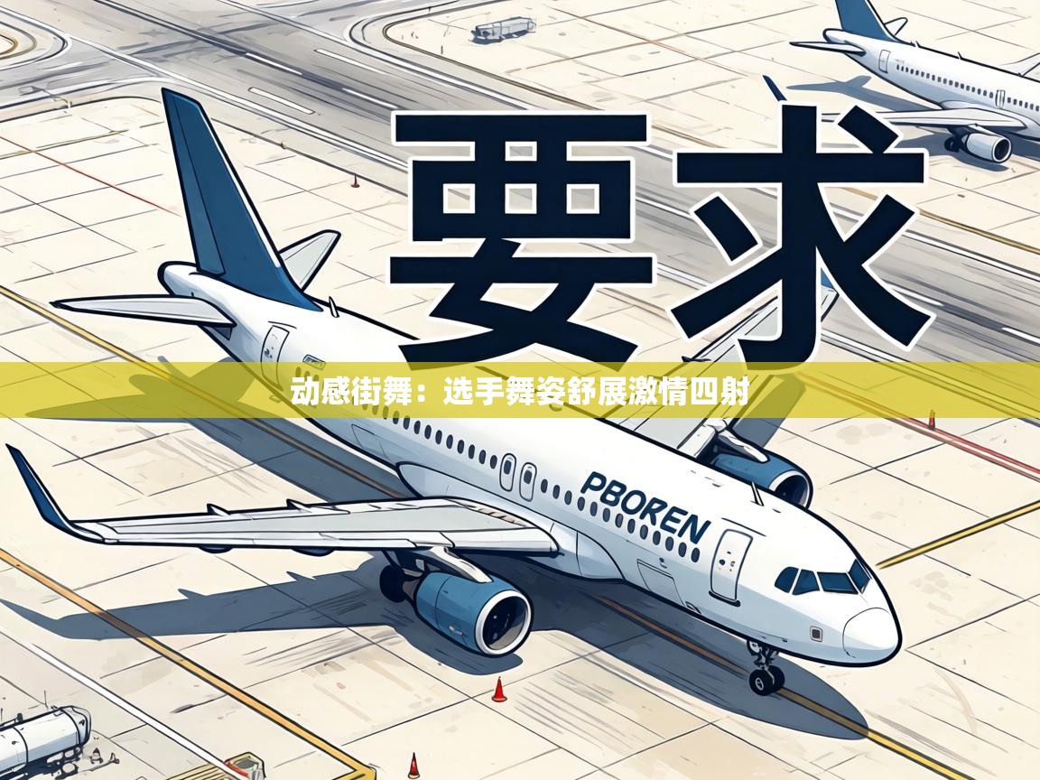 动感街舞：选手舞姿舒展激情四射  第2张